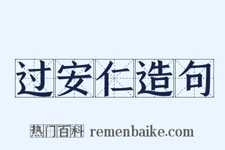 过安仁造句是什么意思的图片